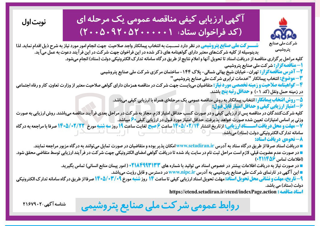 تصویر کوچک آگهی انتخاب پیمانکار خدمات ترابری