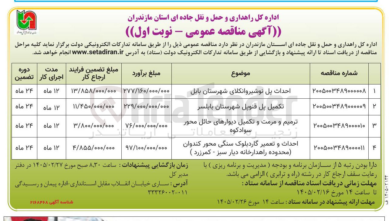 تصویر کوچک آگهی احداث و تعمیر گاردبلوک سنگی