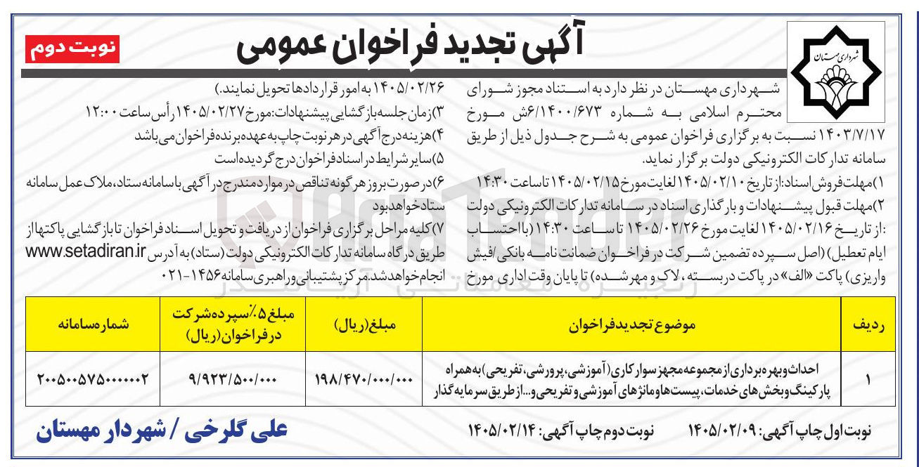تصویر کوچک آگهی احداث و بهره برداری از مجموعه مجهز سوارکاری (آموزشی، پرورشی، تفریحی) به همراه پارکینگ و بخش های خدمات پیست ها و مانژهای آموزشی و تفریحی و...