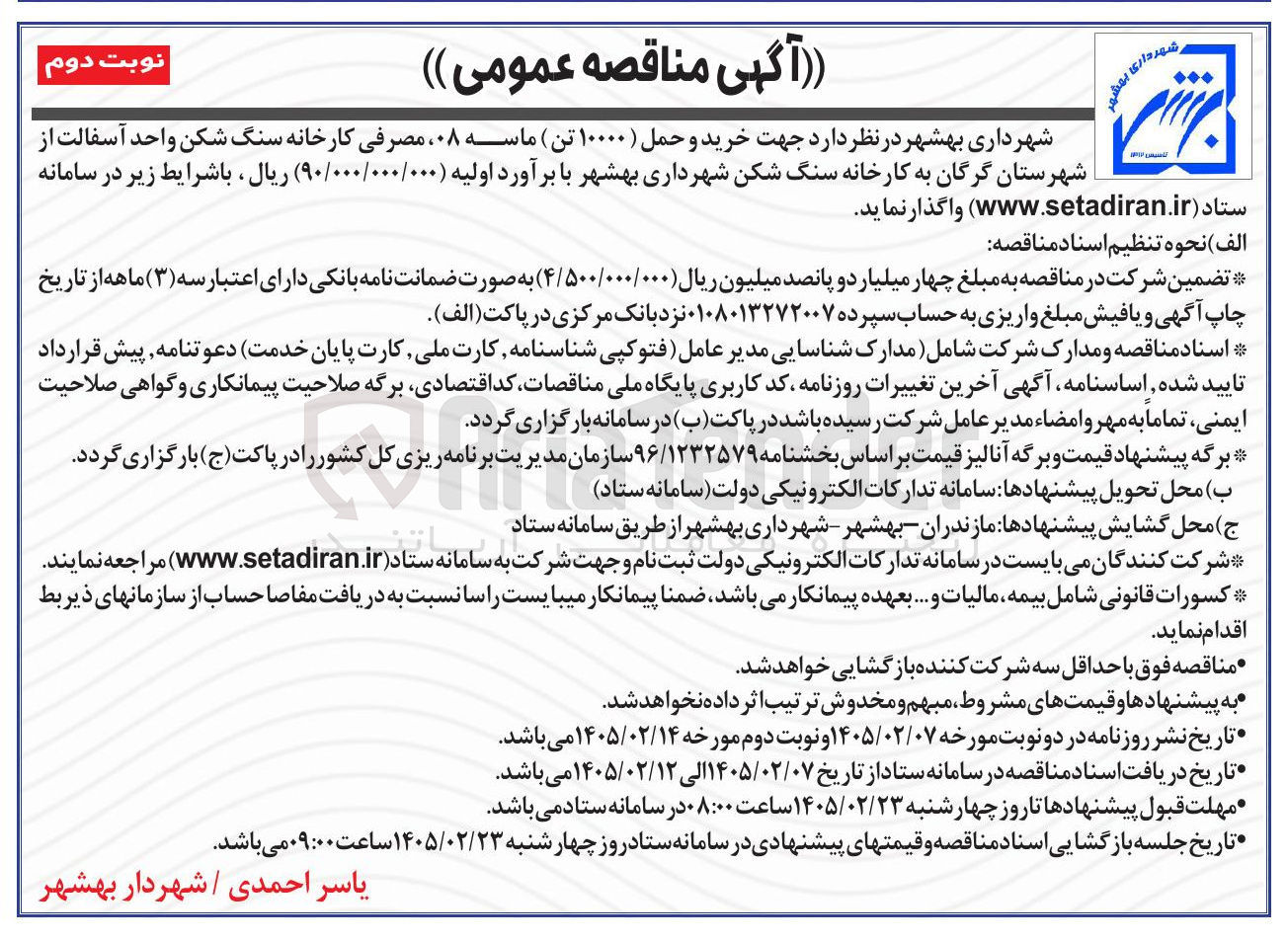 تصویر کوچک آگهی خرید و حمل ۱۰۰۰۰ تن ماسه ۰۸، مصرفی کارخانه سنگ شکن واحد آسفالت