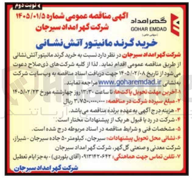 تصویر کوچک آگهی خرید گرند مانیتور آتش نشانی