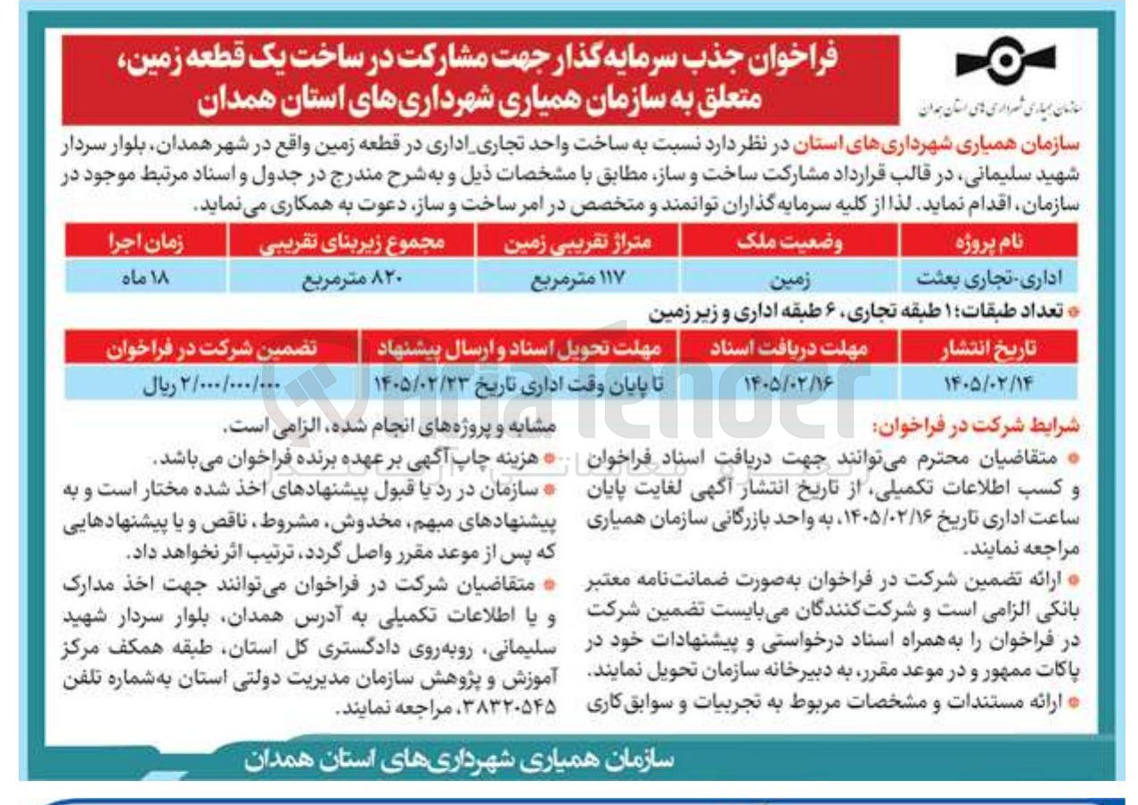 تصویر کوچک آگهی جذب سرمایه گذار جهت مشارکت در ساخت یک قطعه زمین