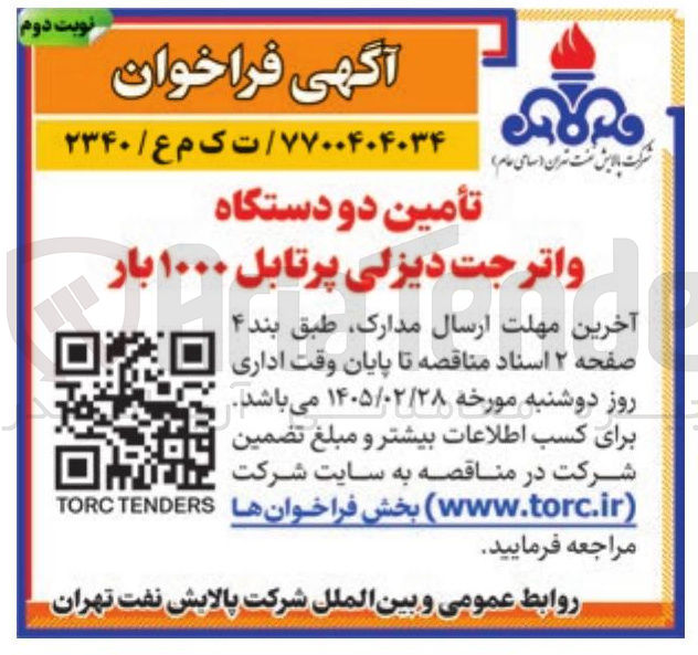 تصویر کوچک آگهی تأمین دو دستگاه واترجت دیزلی پرتابل ۱۰۰۰ بار
