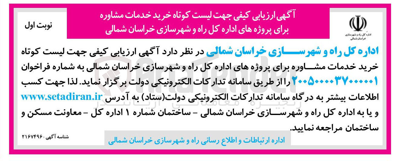 تصویر کوچک آگهی لیست کوتاه خرید خدمات مشاوره