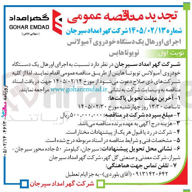 تصویر کوچک آگهی اجرای اورهال یک دستگاه خودروی آمبولانس