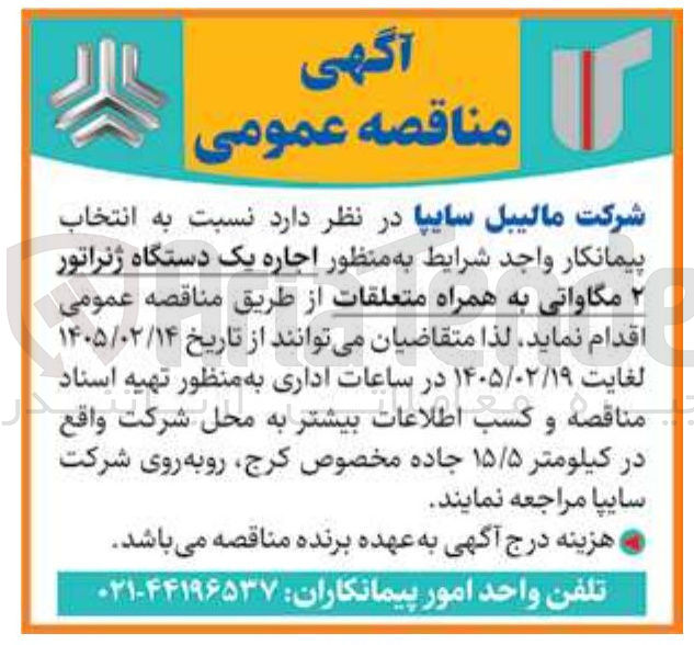 تصویر کوچک آگهی اجاره یک دستگاه ژنراتور ۲ مگاواتی به همراه متعلقات