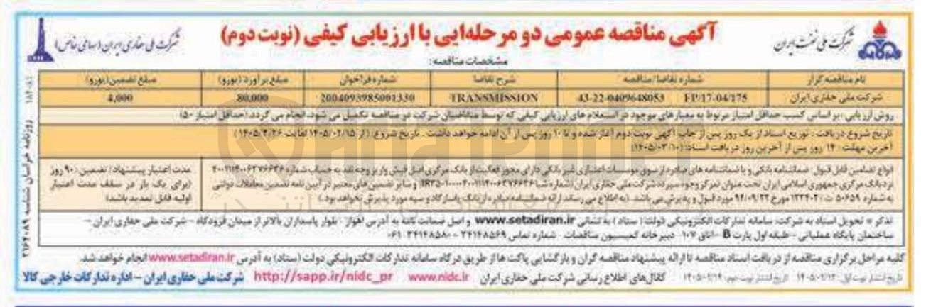 تصویر کوچک آگهی TRANSMISSION