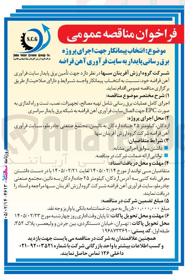 تصویر کوچک آگهی انتخاب پیمانکار جهت اجرای پروژه برق رسانی پایدار به سایت فرآوری آهن قراضه