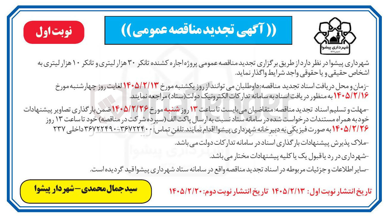تصویر کوچک آگهی پروژه اجاره کشنده تانکر ۳۰ هزار لیتری و تانکر ۱۰ هزار لیتری