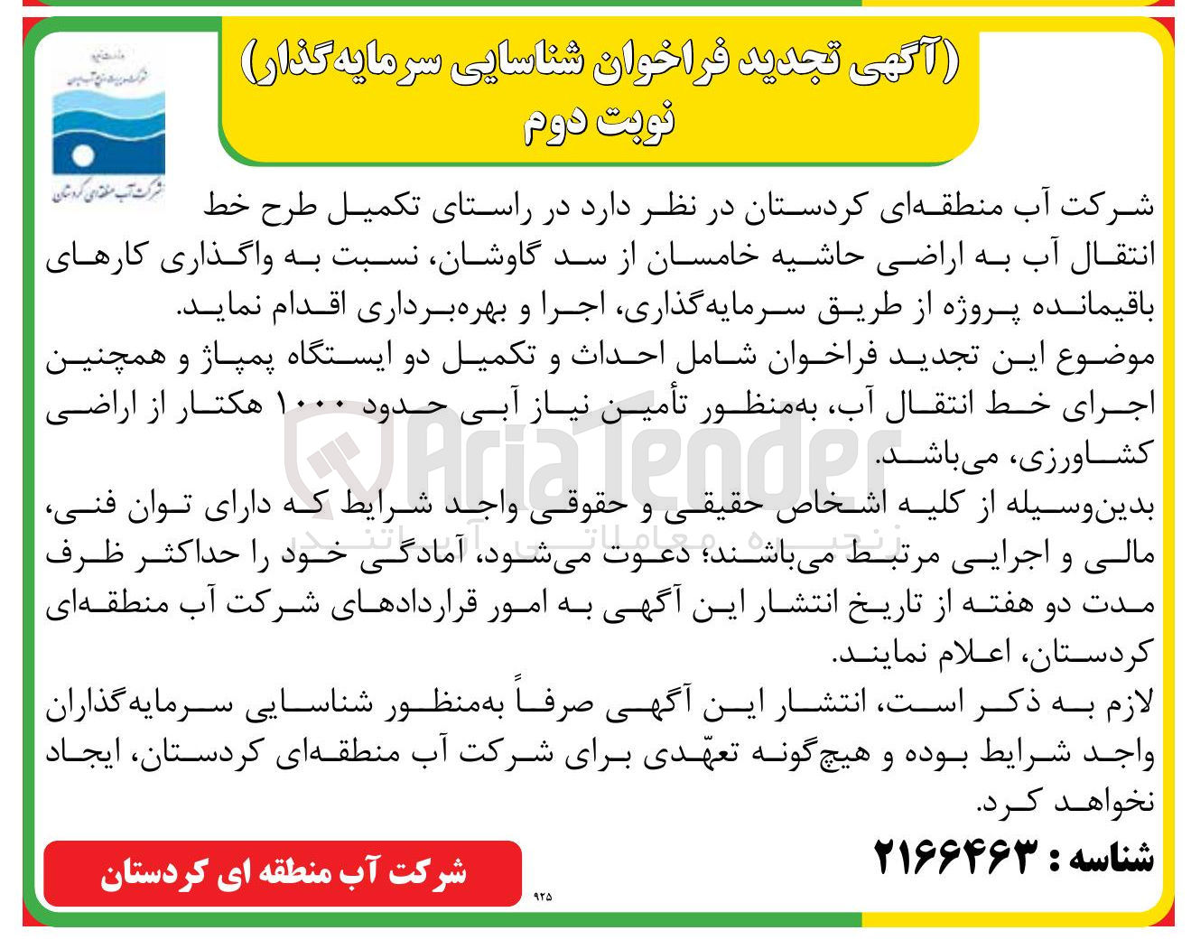 تصویر کوچک آگهی واگذاری کارهای باقیمانده پروژه از طریق سرمایه گذاری اجرا و بهره برداری 