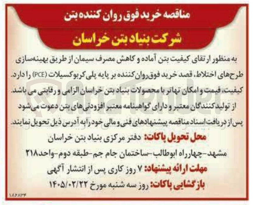 تصویر کوچک آگهی خرید فوق روان کننده بر پایه پلی کربوکسیلات (PCE)