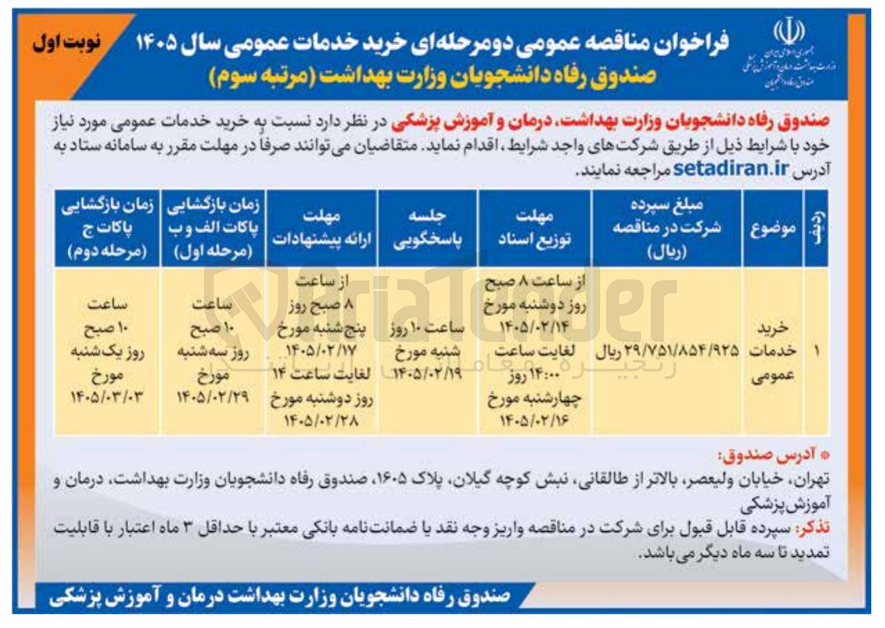 تصویر کوچک آگهی خرید خدمات عمومی