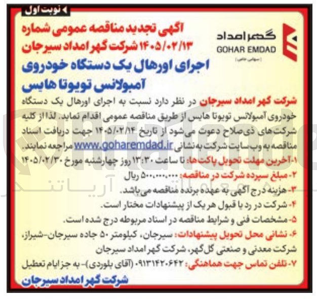 تصویر کوچک آگهی اجرای اورهال یک دستگاه خودروی آمبولانس تویوتا هایس