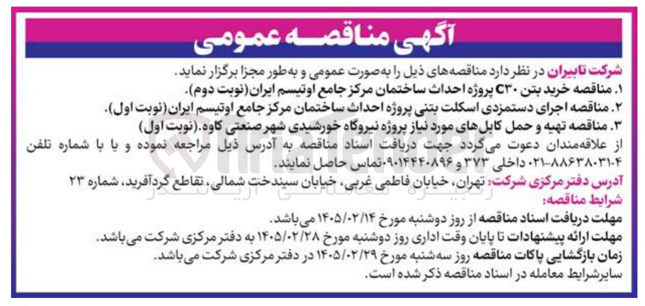 تصویر کوچک آگهی اجرای دستمزدی اسکلت بتنی پروژه احداث ساختمان