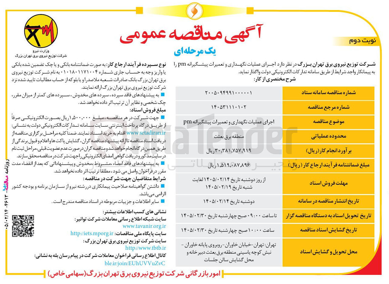 تصویر کوچک آگهی اجرای عملیات نگهداری و تعمیرات پیشگیرانه pm