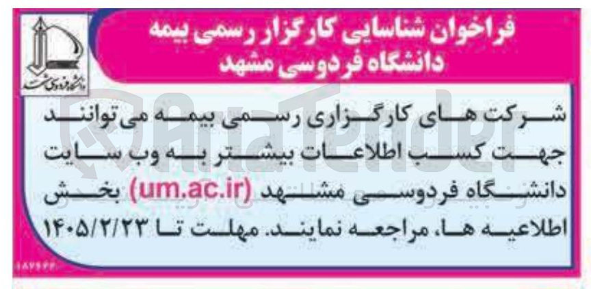 تصویر کوچک آگهی شناسایی کارگزار رسمی بیمه