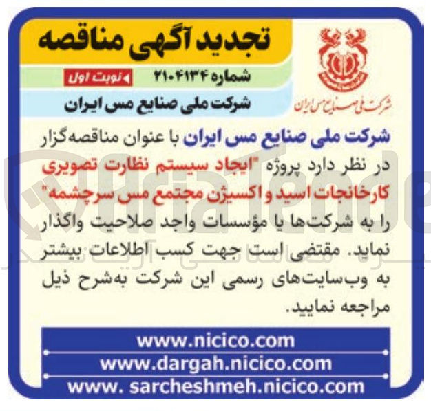 تصویر کوچک آگهی پروژه ایجاد سیستم نظارت تصویری کارخانجات اسید و اکسیژن 