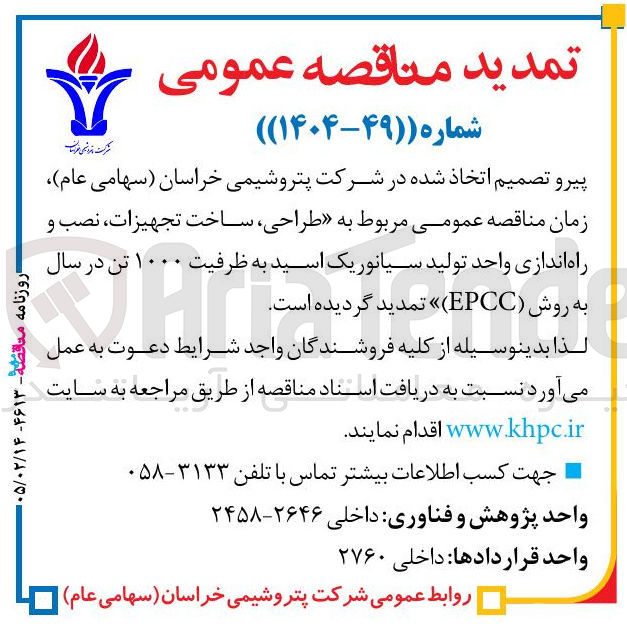 تصویر کوچک آگهی طراحی ساخت تجهیزات نصب و راه اندازی واحد تولید سیانوریک اسید به ظرفیت ۱۰۰۰ تن 