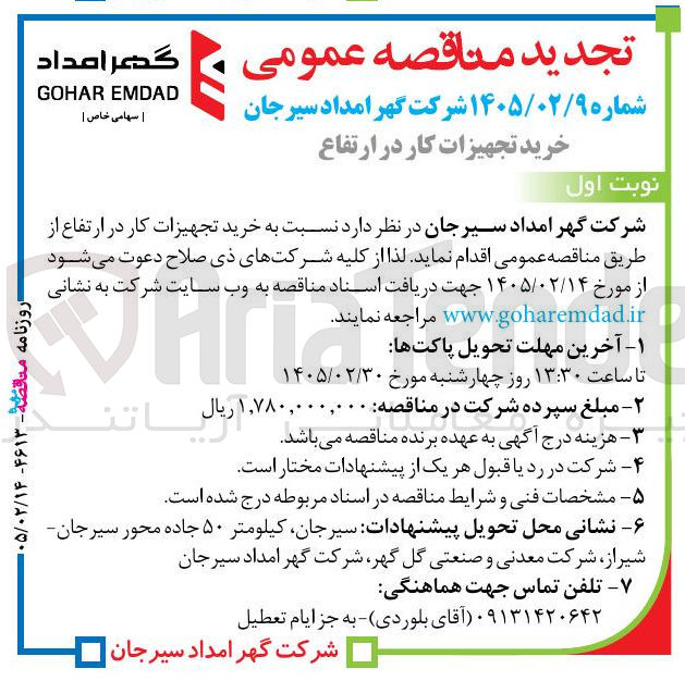 تصویر کوچک آگهی خرید تجهیزات کار در ارتفاع