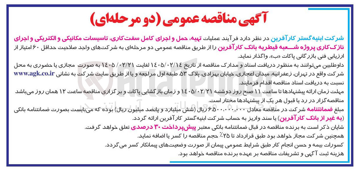 تصویر کوچک آگهی عملیات تهیه حمل و اجرای کامل سفت کاری تاسیسات مکانیکی و الکتریکی و اجرای نازک کاری