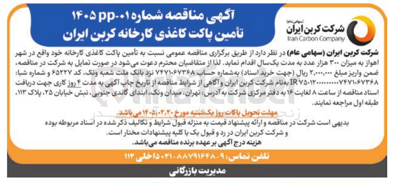 تصویر کوچک آگهی تأمین پاکت کاغذی
