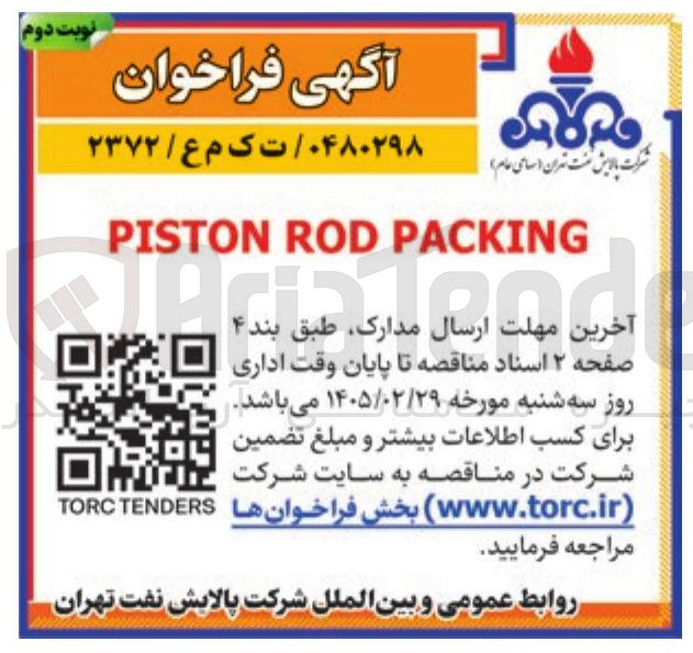 تصویر کوچک آگهی PACKING ROD PISTON