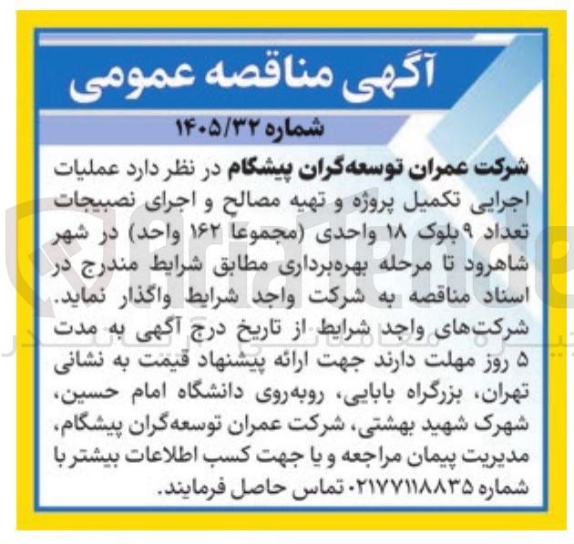 تصویر کوچک آگهی عملیات اجرایی تکمیل پروژه و تهیه مصالح و اجرای نصبیجات تعداد ۹ بلوک ۱۸ واحدی (مجموعا ۱۶۲ واحد)