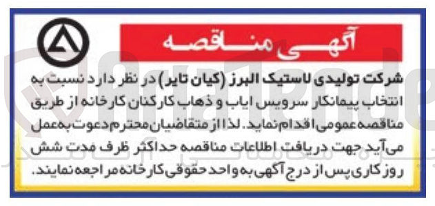 تصویر کوچک آگهی انتخاب پیمانکار سرویس ایاب و ذهاب کارکنان