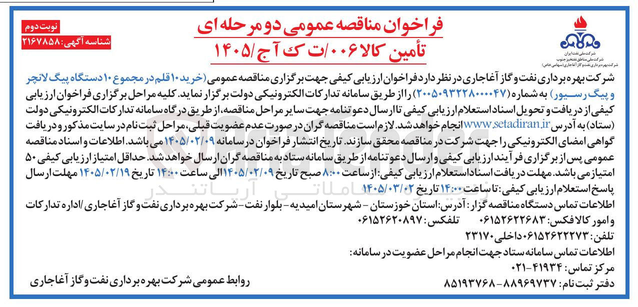 تصویر کوچک آگهی خرید ۱۰ قلم در مجموع ۱۰ دستگاه پیگ لانچر و پیگ رسیور