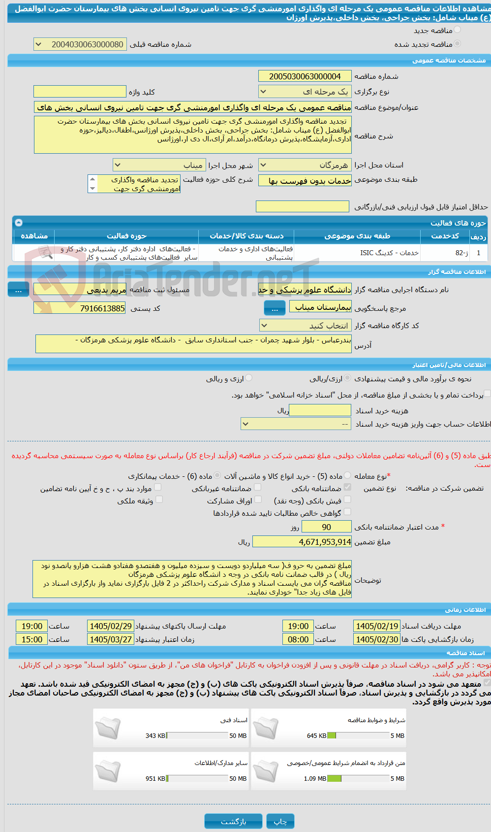 تصویر کوچک آگهی مناقصه عمومی یک مرحله ای واگذاری امورمنشی گری جهت تامین نیروی انسانی بخش های بیمارستان حضرت ابوالفضل (ع) میناب شامل: بخش جراحی، بخش داخلی،پذیرش اورژان