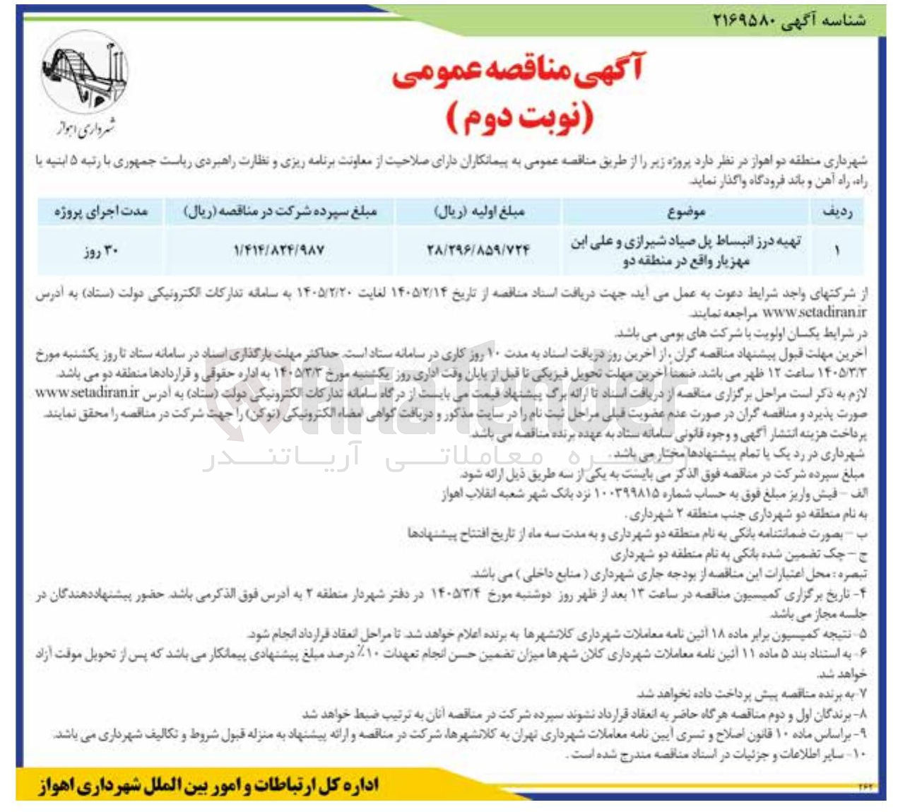 تصویر کوچک آگهی تهیه درز انبساط پل