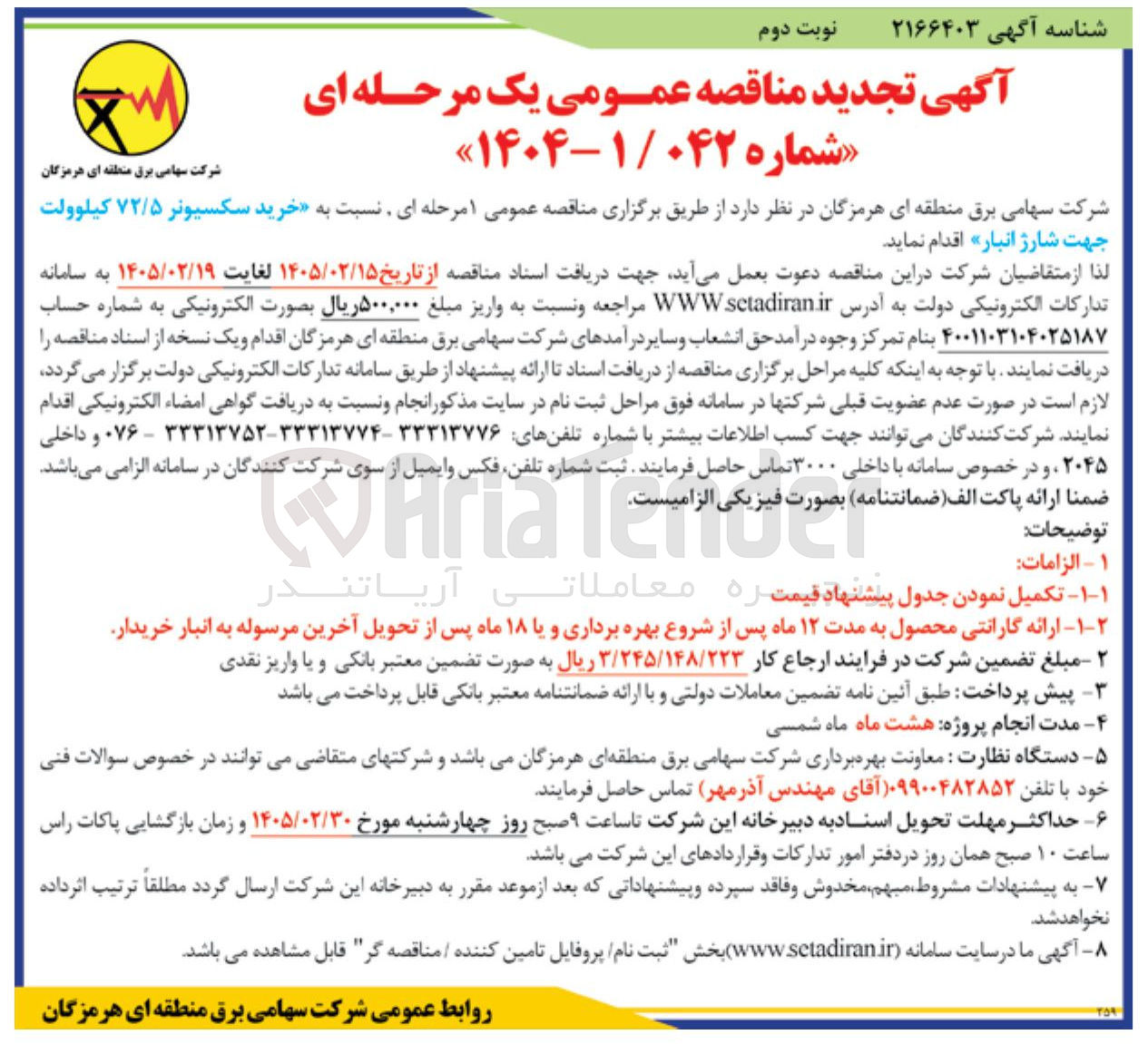 تصویر کوچک آگهی خرید سکسیونر ۷۲/۵ کیلوولت جهت شارژ انبار 