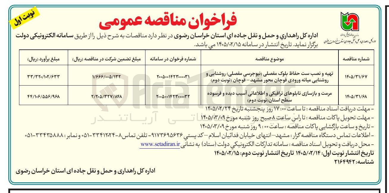 تصویر کوچک آگهی تهیه و نصب ست حفاظ بلوک مفصلی (نیوجرسی مفصلی) روشنایی و روشنایی میانه