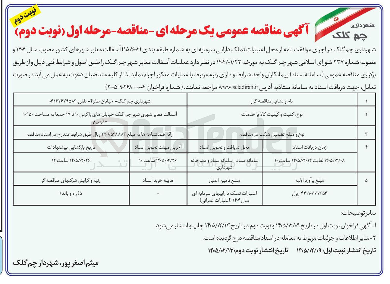 تصویر کوچک آگهی آسفالت معابر شهری