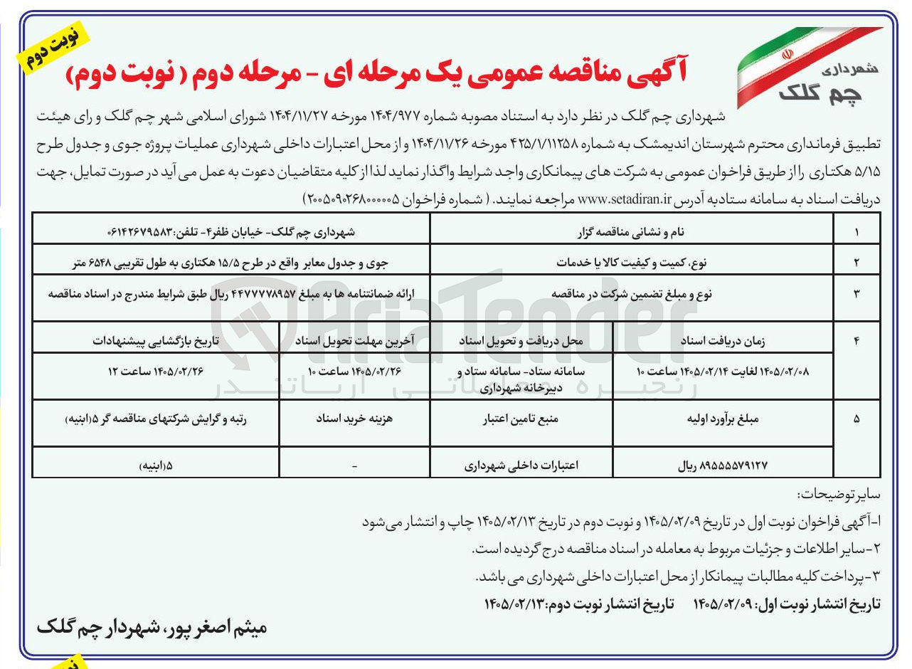 تصویر کوچک آگهی جوی و جدول معابر
