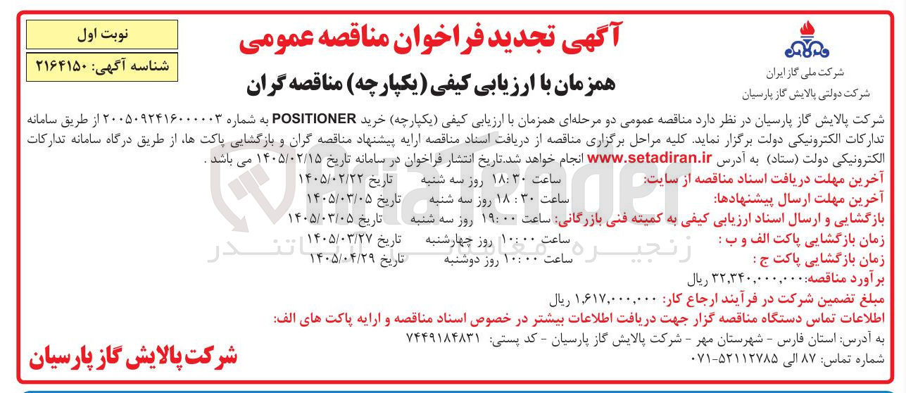 تصویر کوچک آگهی خرید POSITIONER 