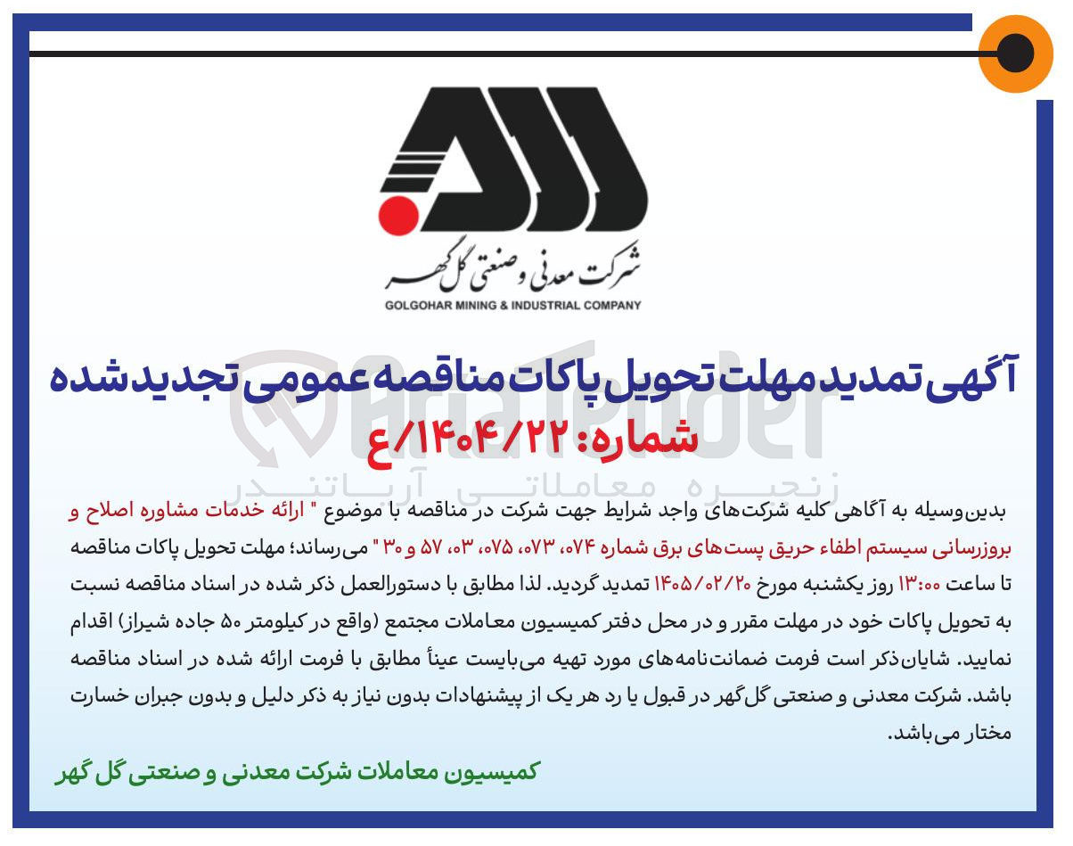 تصویر کوچک آگهی ارائه خدمات مشاوره اصلاح و بروزرسانی سیستم اطفاء حریق