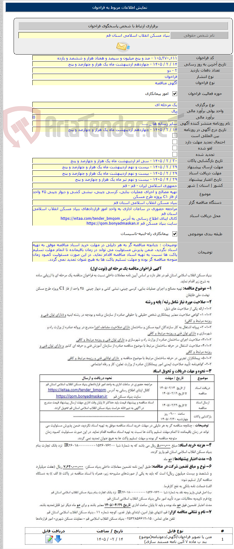 تصویر کوچک آگهی تهیه مصالح و اجرای عملیات بنایی، کرسی چینی، نبشی کشی و دیوار چینی ۴۵ واحد از فاز C۱ پروژه طرح مسکن