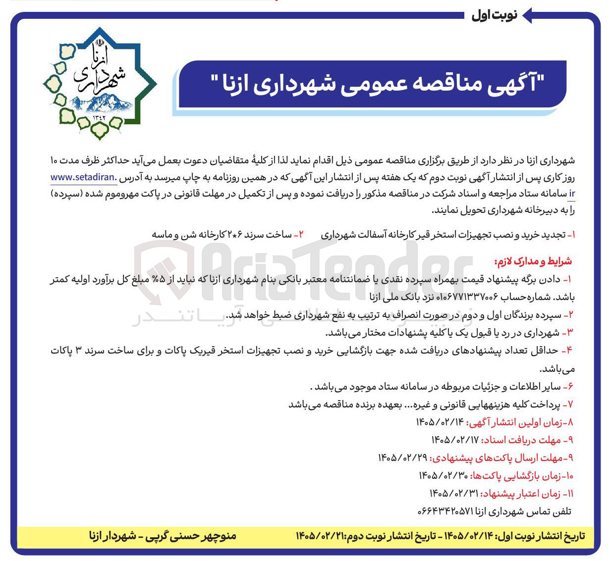 تصویر کوچک آگهی خرید و نصب تجهیزات استخر قیر کارخانه آسفالت شهرداری