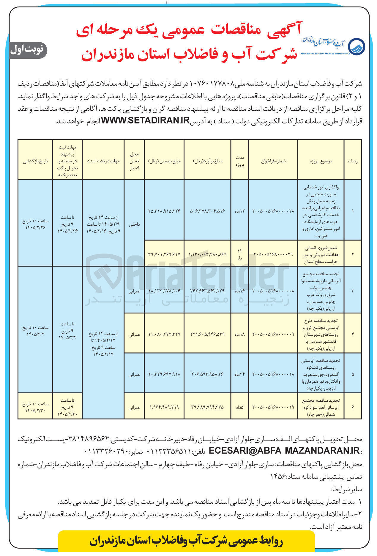 تصویر کوچک آگهی آبرسانی