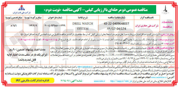 تصویر کوچک آگهی SYSTEM WATCH DRILL