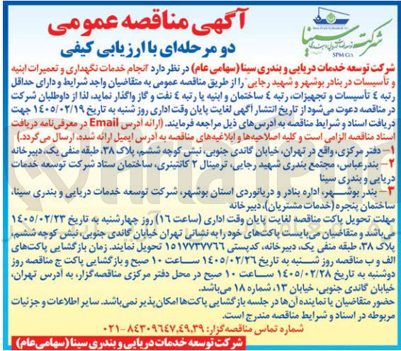 تصویر کوچک آگهی انجام خدمات نگهداری و تعمیرات ابنیه و تأسیسات