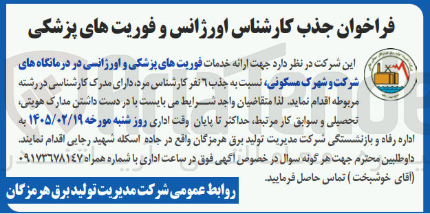 تصویر کوچک آگهی جذب کارشناس اورژانس و فوریت های پزشکی