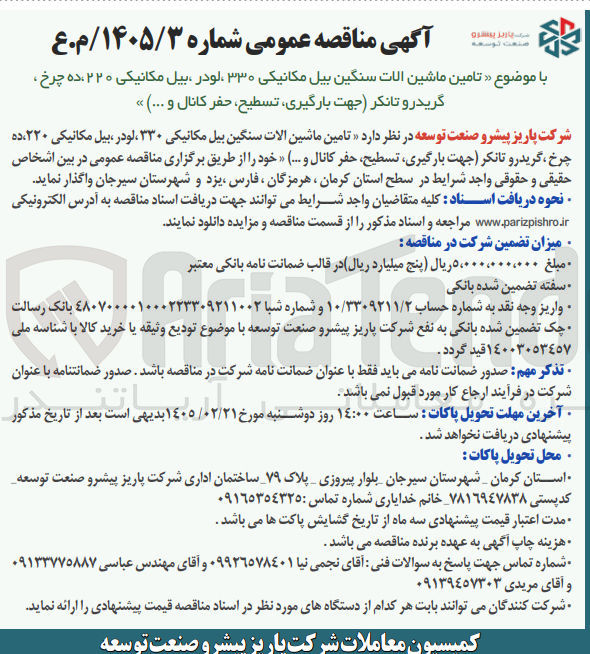 تصویر کوچک آگهی تامین ماشین آلات سنگین بیل مکانیکی ۳۳۰، لودر بیل مکانیکی ۲۲۰، ده چرخ ، گریدر و تانکر (جهت بارگیری تسطیح حفر کانال و ...)