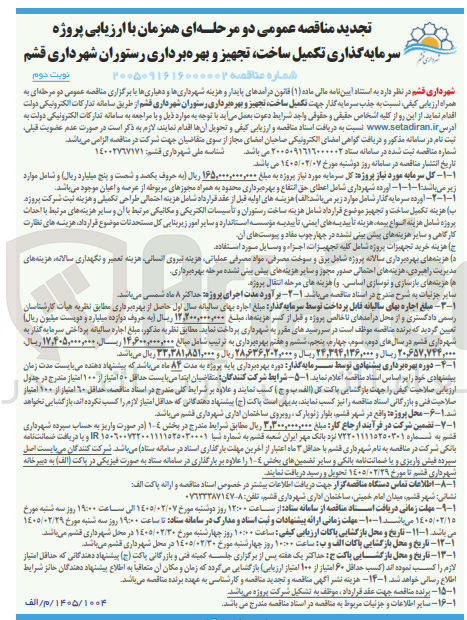 تصویر کوچک آگهی پروژه سرمایه گذاری تکمیل ساخت تجهیز و بهره برداری رستوران
