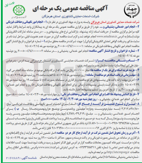 تصویر کوچک آگهی انجام امور نگهبانی و حفاظت فیزیکی