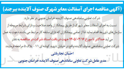 تصویر کوچک آگهی اجرای آسفالت معابر