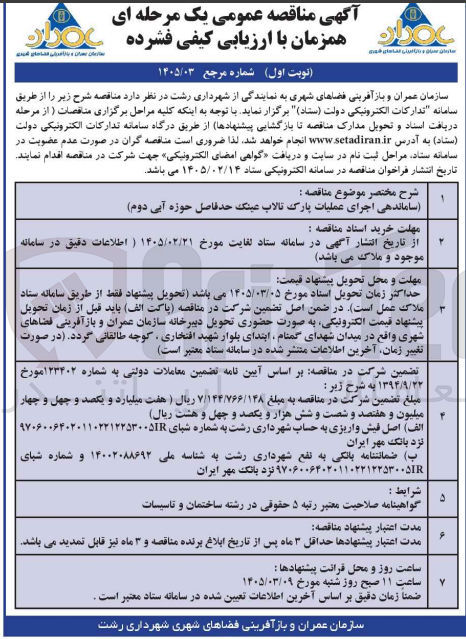 تصویر کوچک آگهی ساماندهی اجرای عملیات پارک