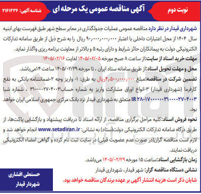تصویر کوچک آگهی عملیات جدولگذاری در معابر سطح شهر