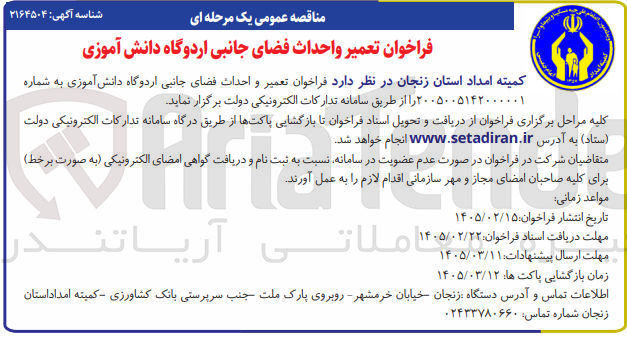 تصویر کوچک آگهی تعمیر واحداث فضای جانبی اردوگاه دانش آموزی 